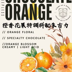 法國精品樽仔朱古力奶 (橙花香) 280ml