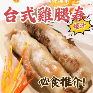 (急凍)台式爆汁雞腿卷(4條) !!市集暢銷熱賣!! (氣炸/烤焗/煎煮)