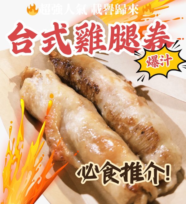 (急凍)台式爆汁雞腿卷(4條) !!市集暢銷熱賣!! (氣炸/烤焗/煎煮) - Image 2