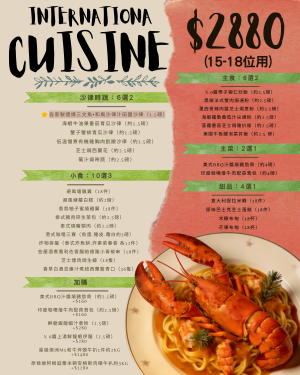 精選多國菜套餐15-18人