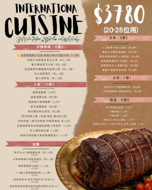 精選多國菜套餐20-25人