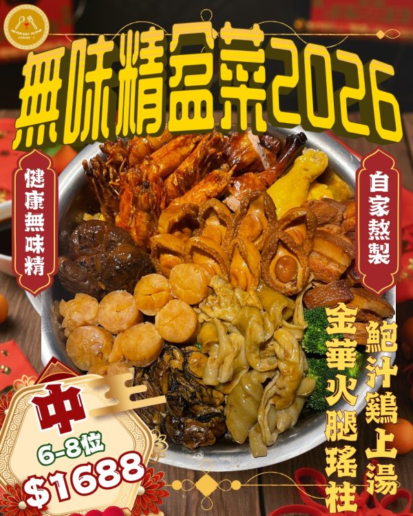 中盆菜 一路發發盆菜 (6-8位用)