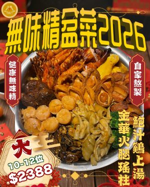 易生發發盆菜 (10-12位用)