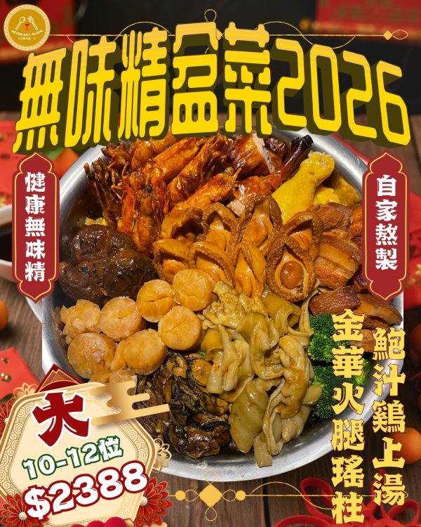 大盆菜 易生發發盆菜 (10-12位用)