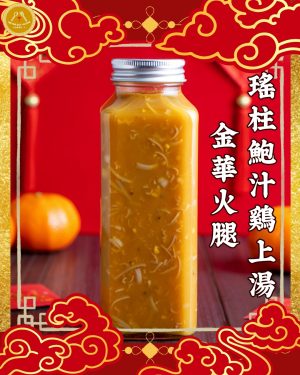 加購瑤柱鮑汁鷄上湯金華火腿一支(1L)