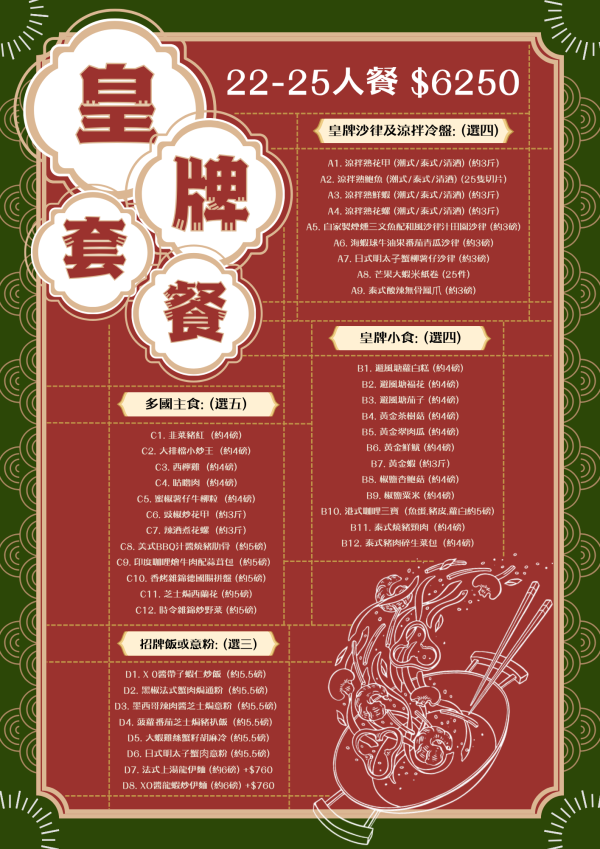 皇牌套餐  22-25人餐